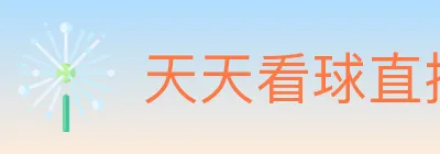 天天看球直播 Logo
